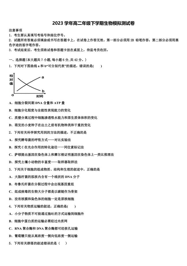 静宁县第一中学2023学年生物高二下期末质量检测试题（含解析）.doc