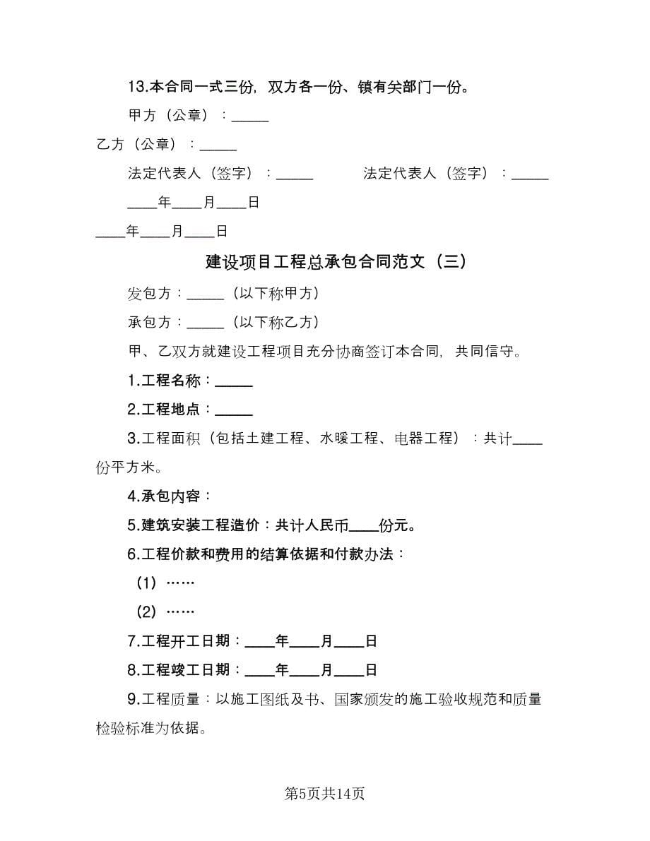 建设项目工程总承包合同范文（七篇）_第5页