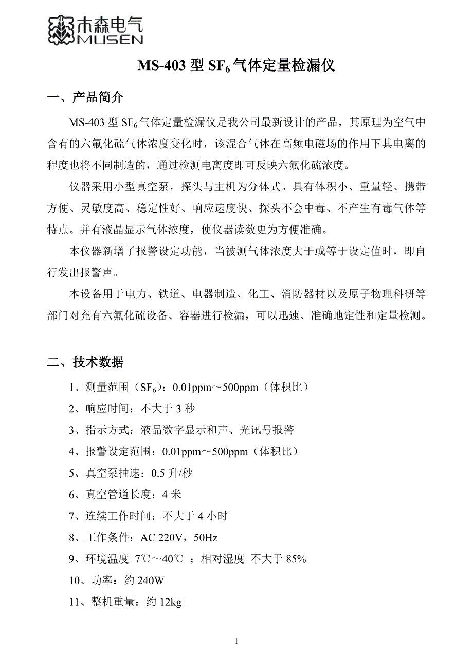 SF6气体定量检漏仪.doc_第3页