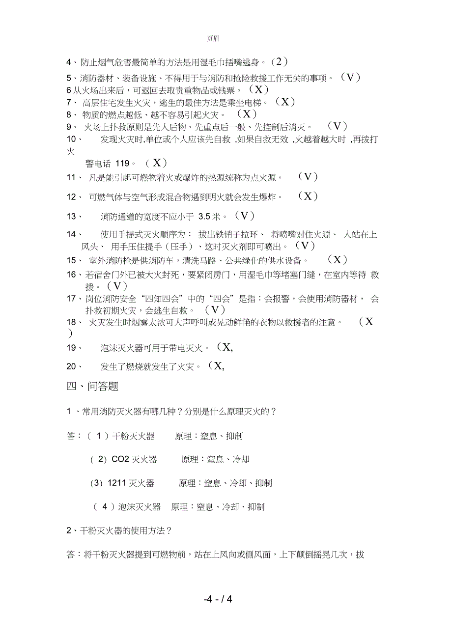 消防安全常识测试题(有答案)_第4页