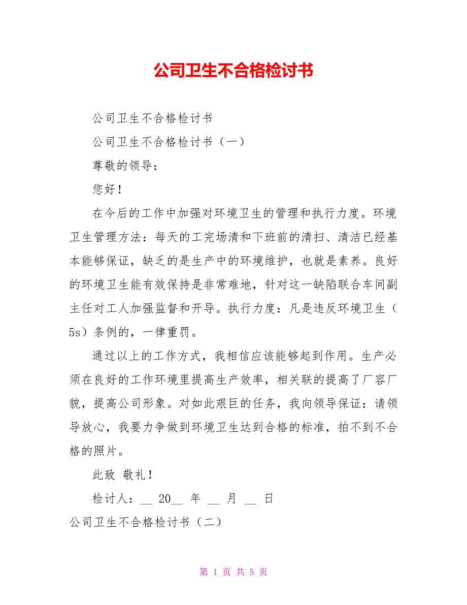 公司卫生不合格检讨书_第1页