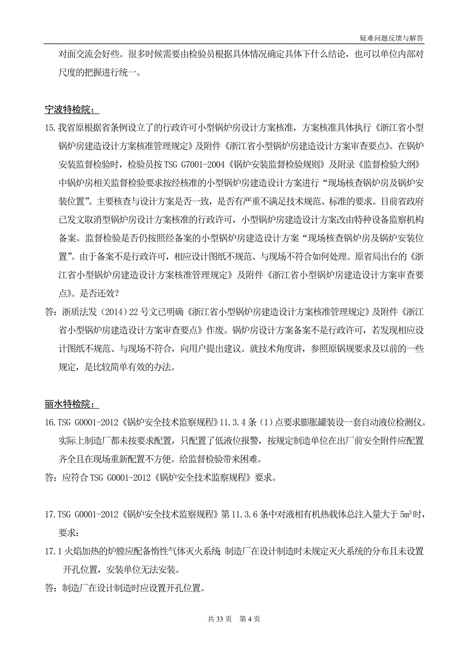 特种设备疑难问题反馈与解答_第4页