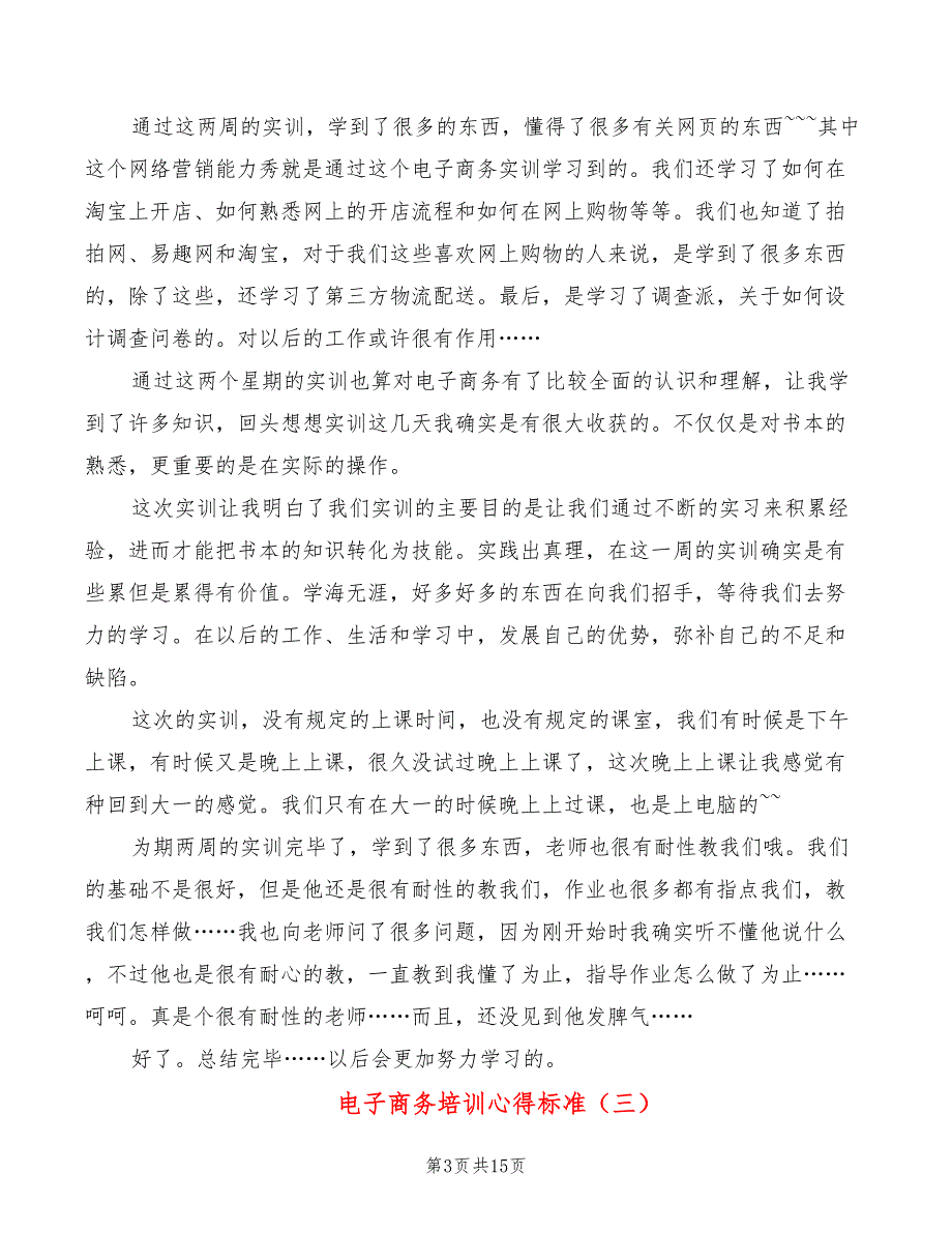 电子商务培训心得标准（9篇）_第3页