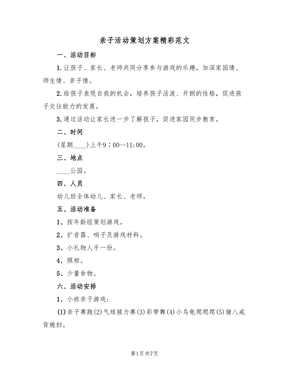 亲子活动策划方案精彩范文（三篇）_第1页