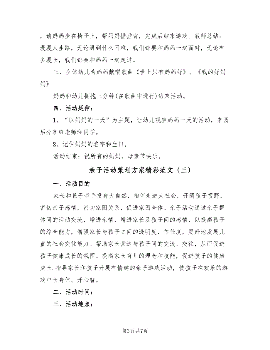 亲子活动策划方案精彩范文（三篇）_第3页