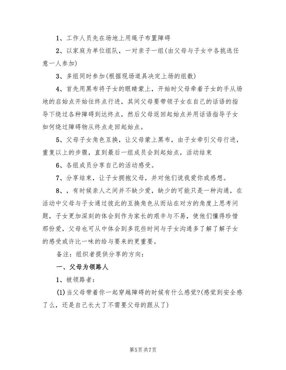 亲子活动策划方案精彩范文（三篇）_第5页