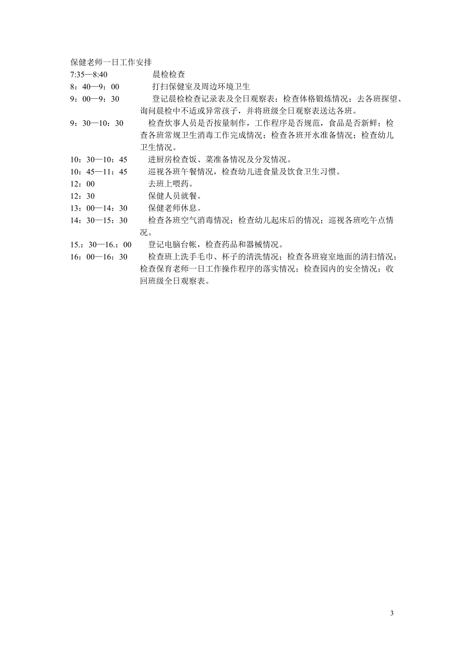 托幼机构一日保教、保育、保健、食堂人员工作安排.doc_第3页