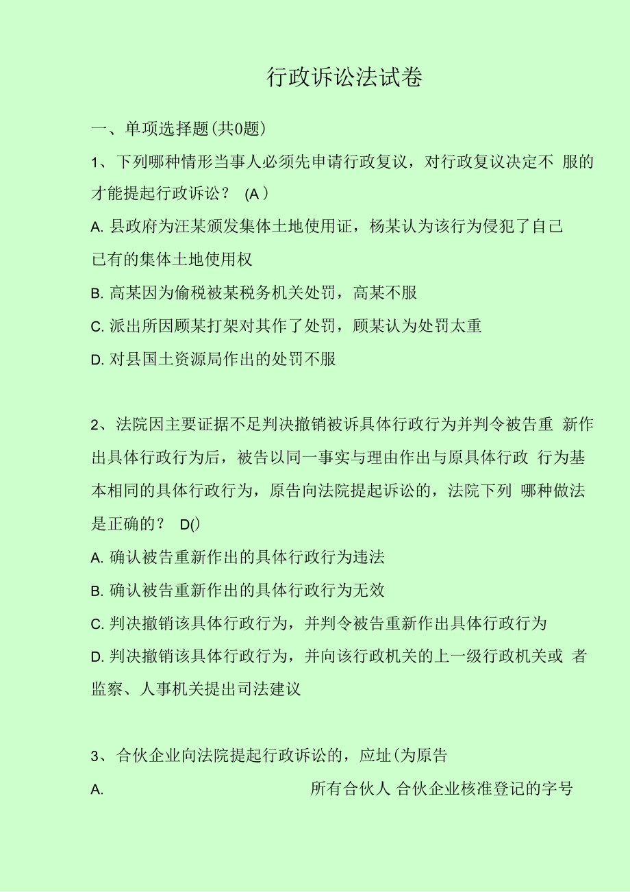 行政诉讼法试题库附答案_第1页