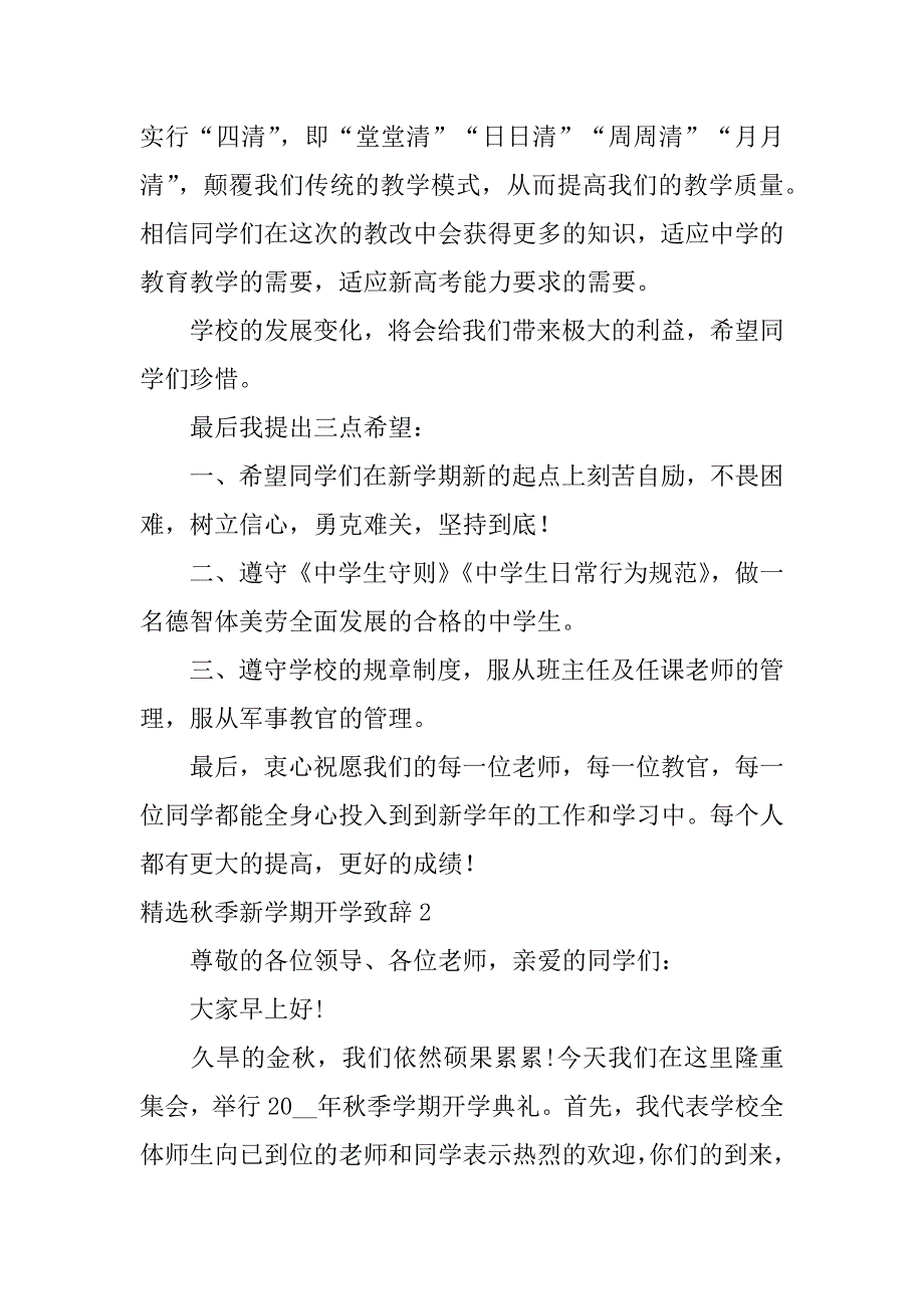 精选秋季新学期开学致辞3篇(新学期开学致辞简短精辟)_第3页