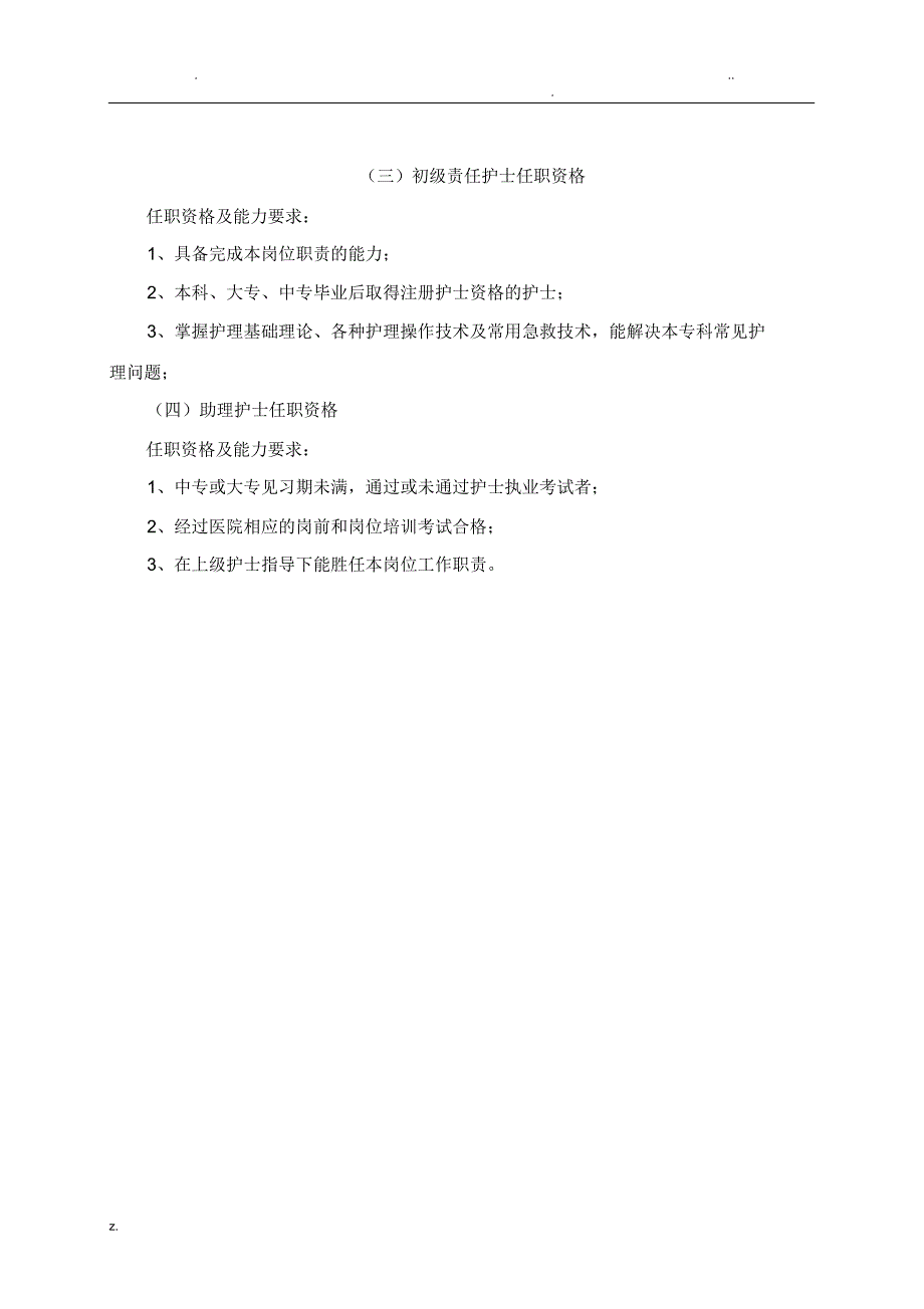 护理人员分层级使用管理制度_第3页