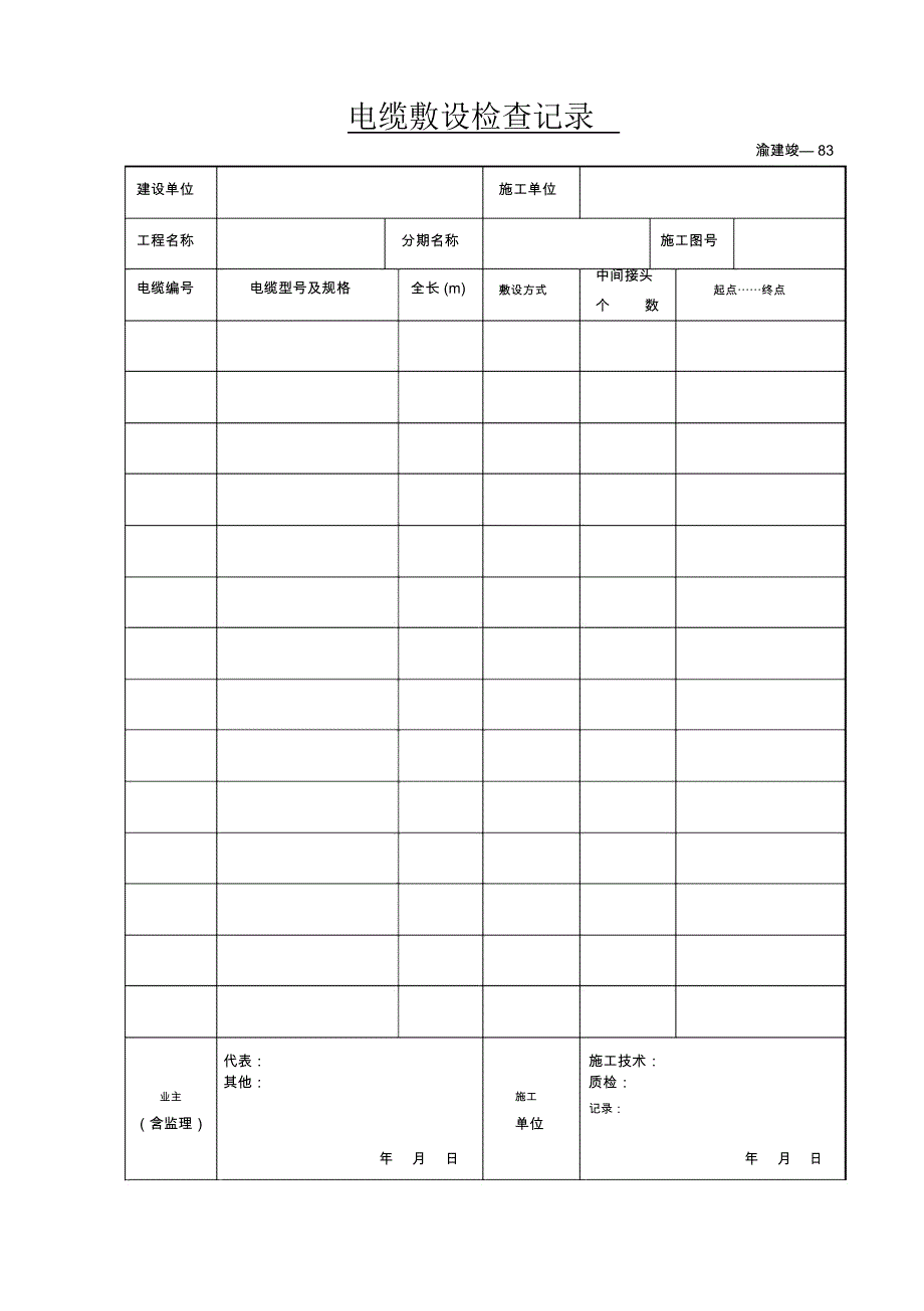 电缆敷设检查记录_第1页