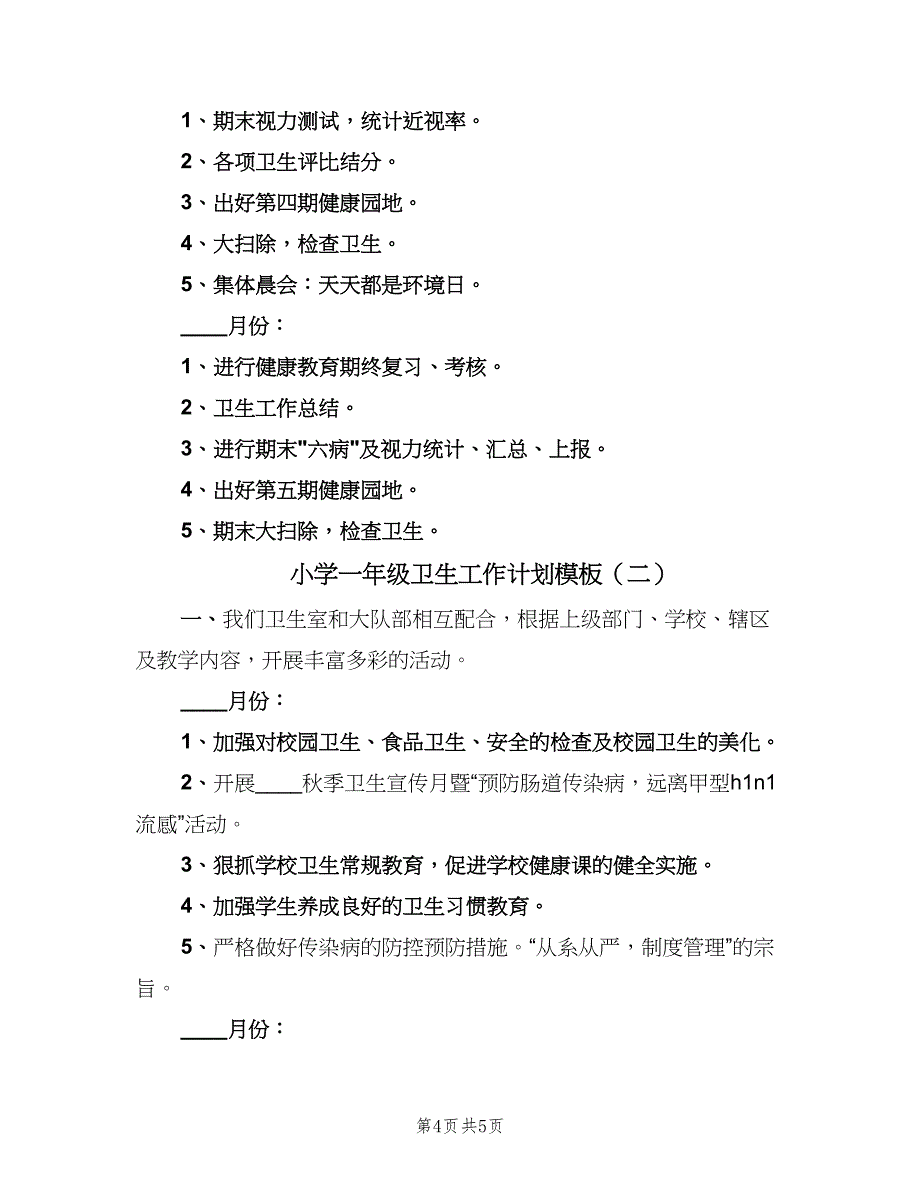 小学一年级卫生工作计划模板（2篇）.doc_第4页