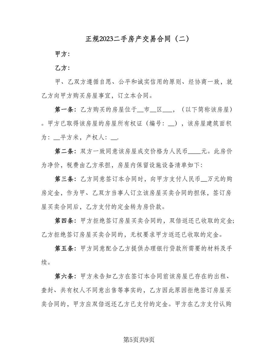 正规2023二手房产交易合同（三篇）.doc_第5页