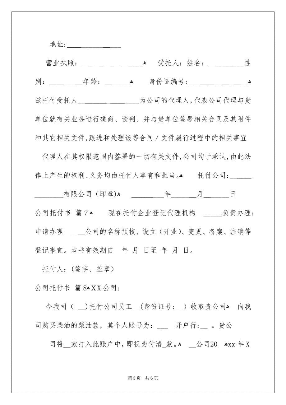 公司托付书合集8篇_第5页