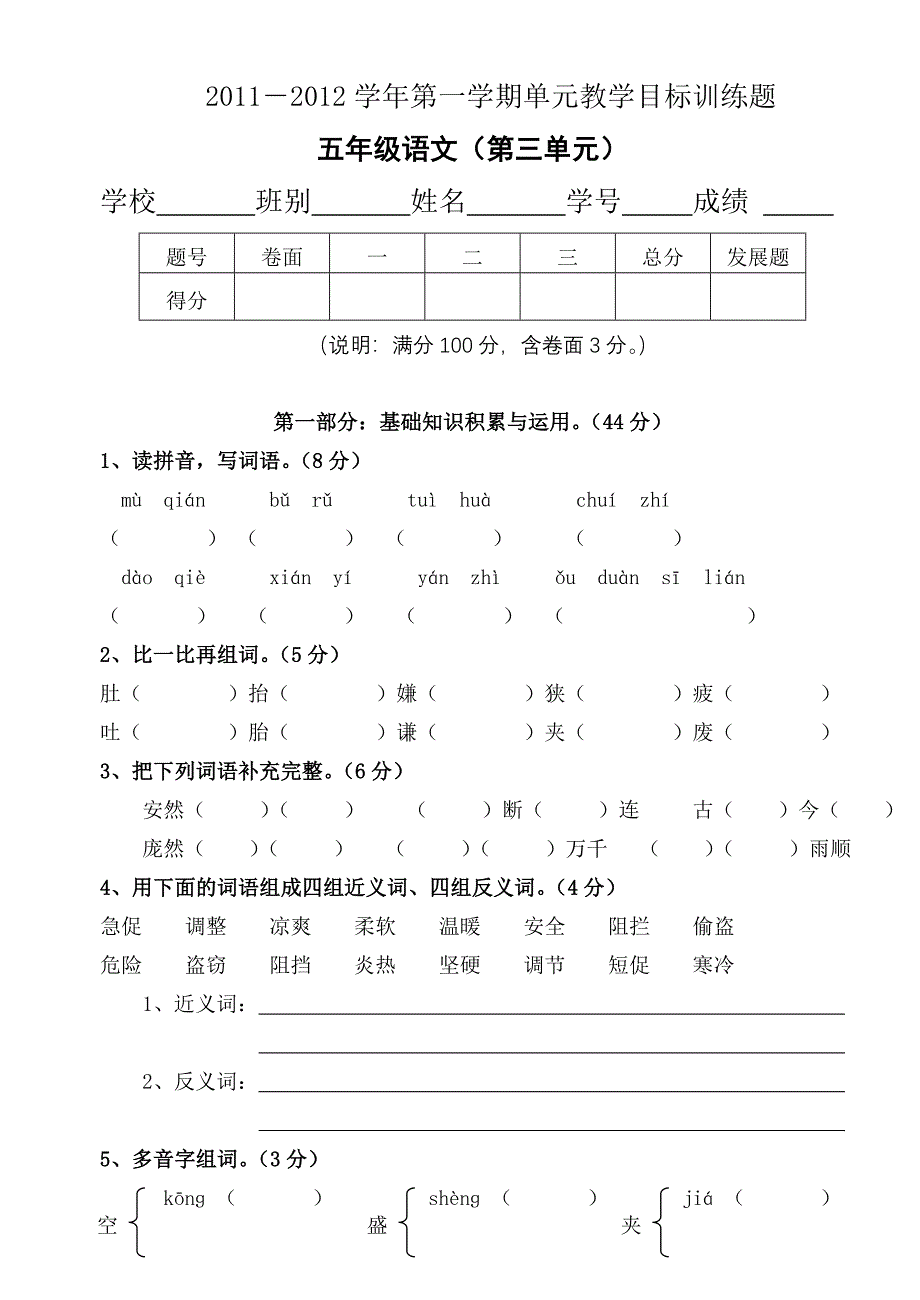 人教版五年级上册语文第三单元测试卷(整理).doc_第1页