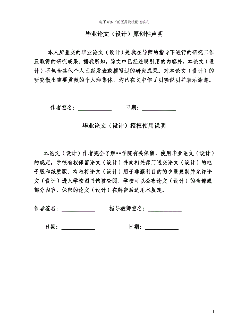 电子商务下的医药物流配送模式大学本科毕业论文.doc_第2页