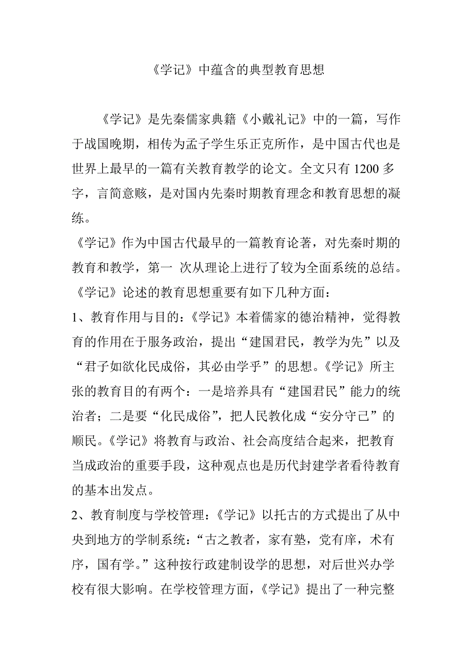 《学记》中蕴含的经典教育思想_第1页