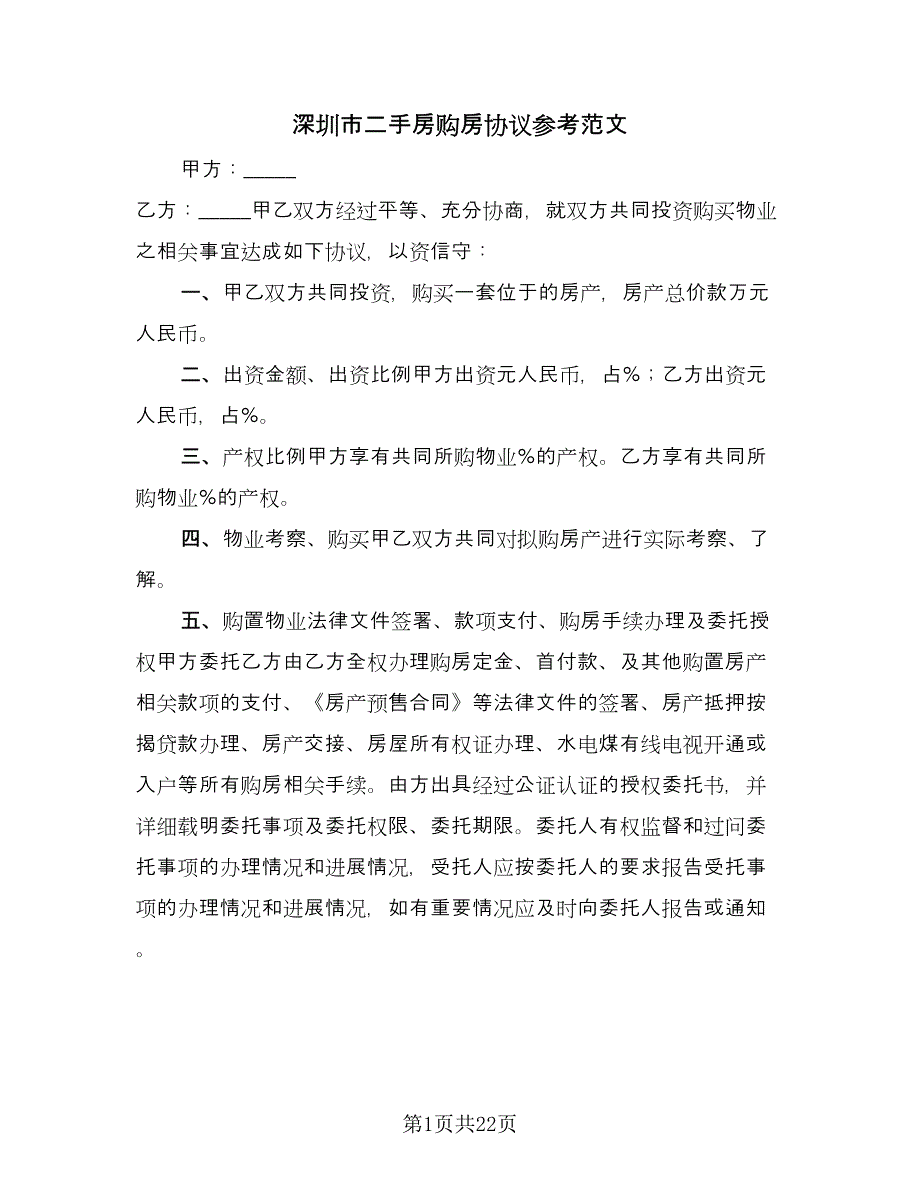 深圳市二手房购房协议参考范文（7篇）_第1页