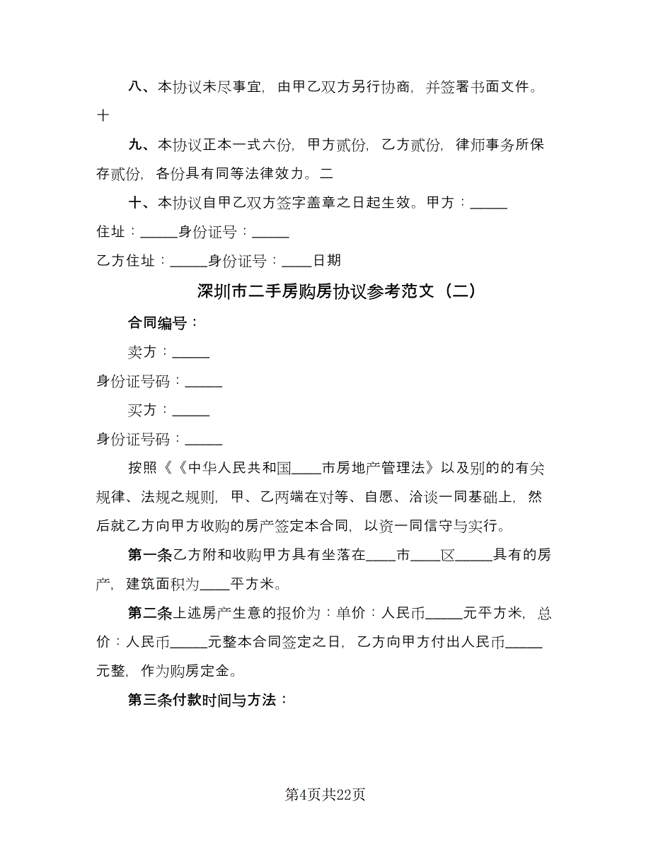 深圳市二手房购房协议参考范文（7篇）_第4页