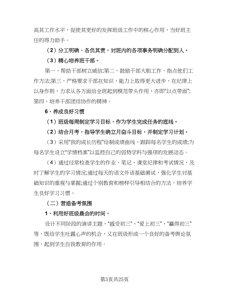 初三班主任年度工作计划格式版（5篇）.doc_第3页