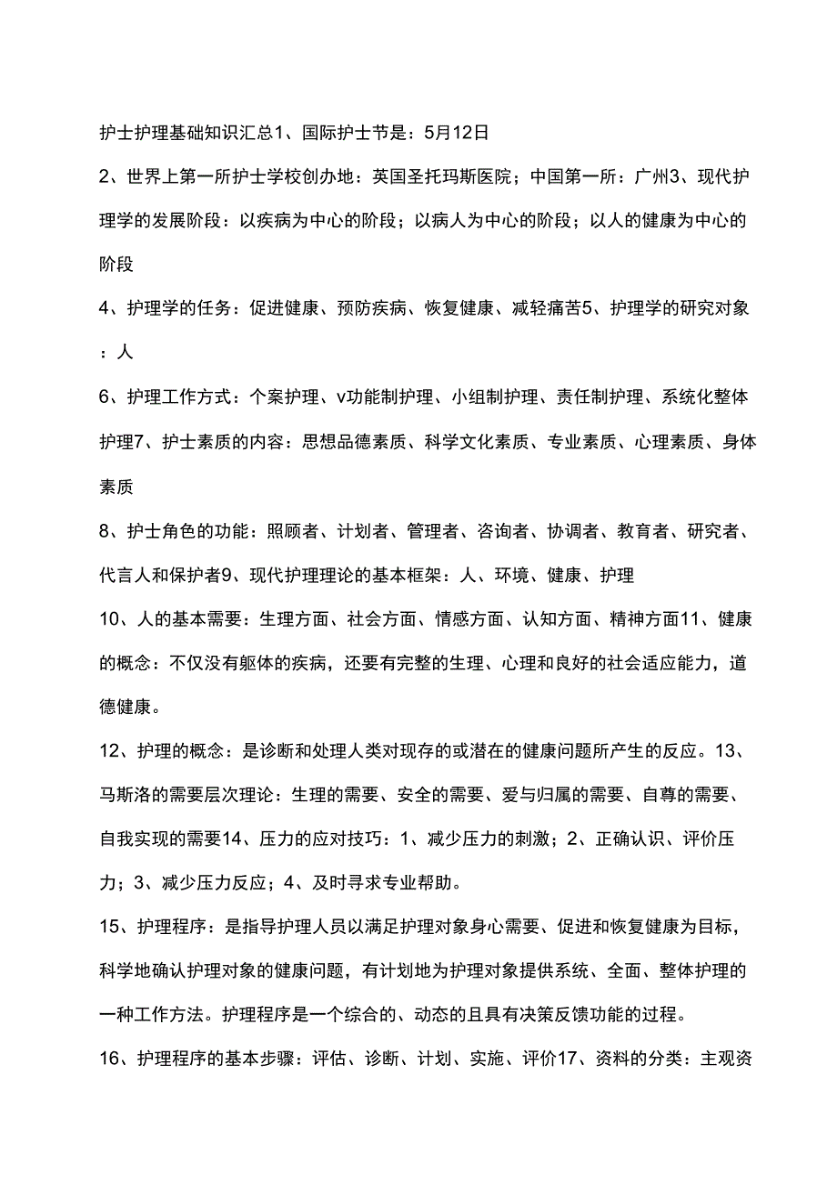 护士护理基础知识汇总_第1页