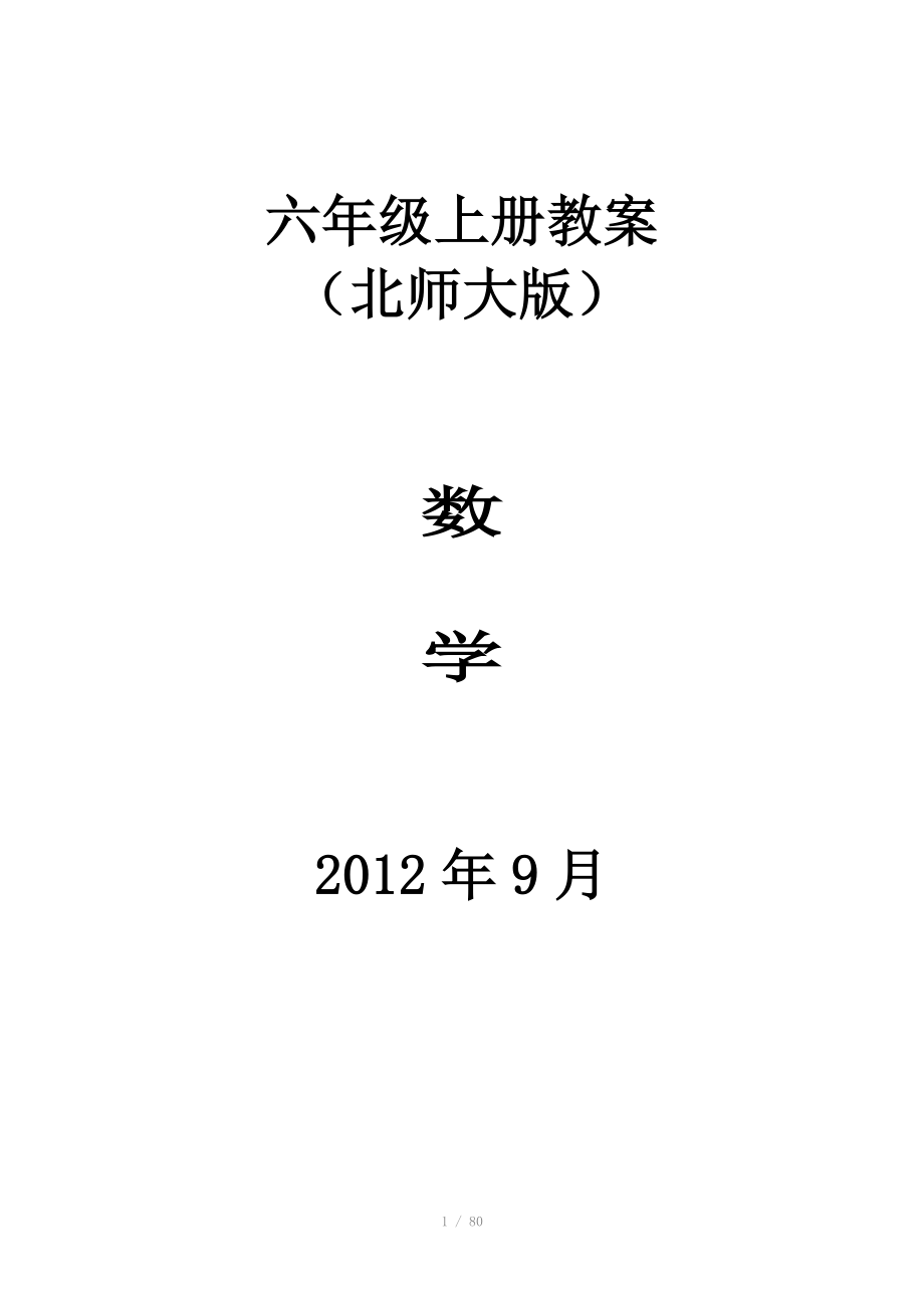 打印北师大六年级数学上册全册教案_第1页