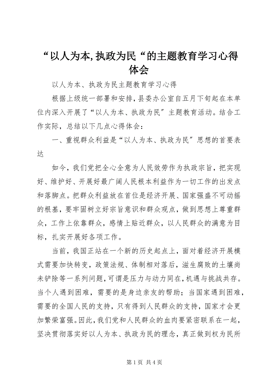 2023年“以人为本执政为民“的主题教育学习心得体会新编.docx_第1页