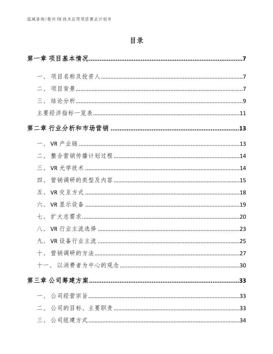 亳州VR技术应用项目商业计划书_第2页