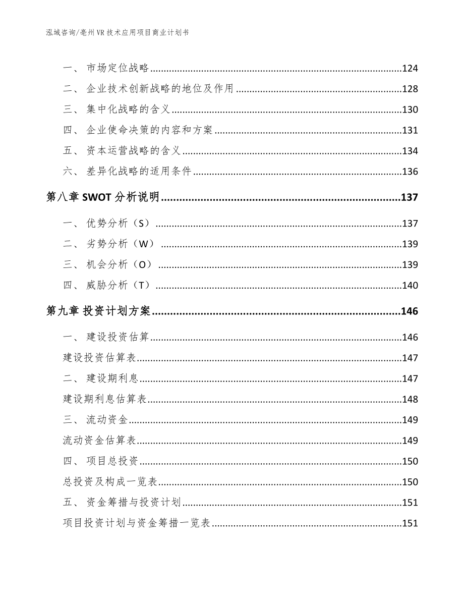 亳州VR技术应用项目商业计划书_第4页