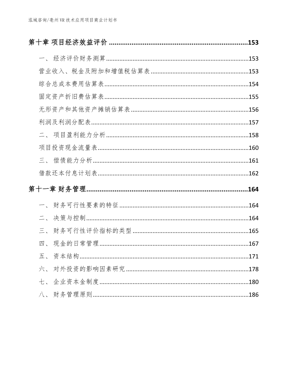 亳州VR技术应用项目商业计划书_第5页