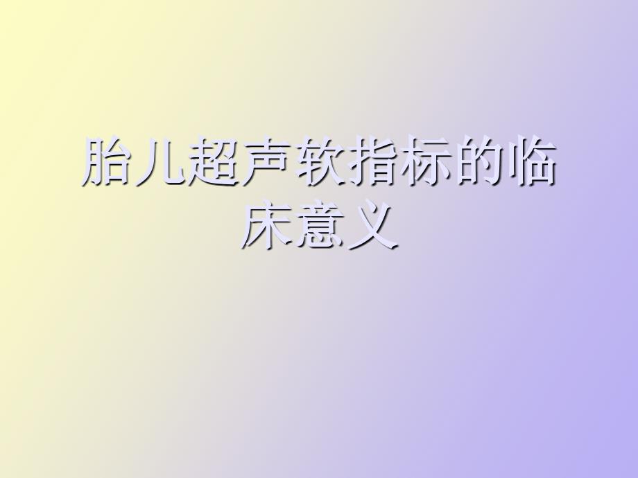 邱健青胎儿超声软指标的临床意义_第1页