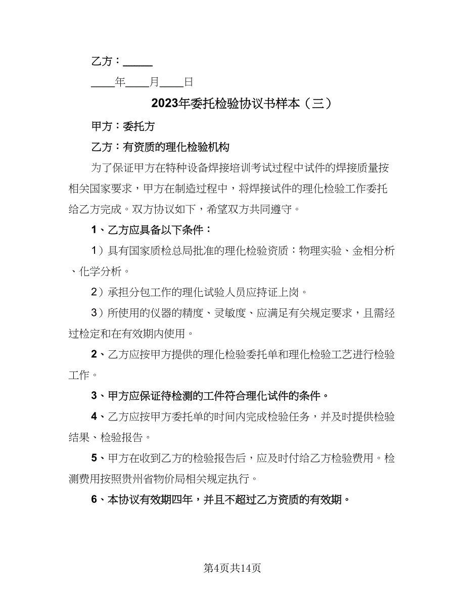 2023年委托检验协议书样本（7篇）_第4页