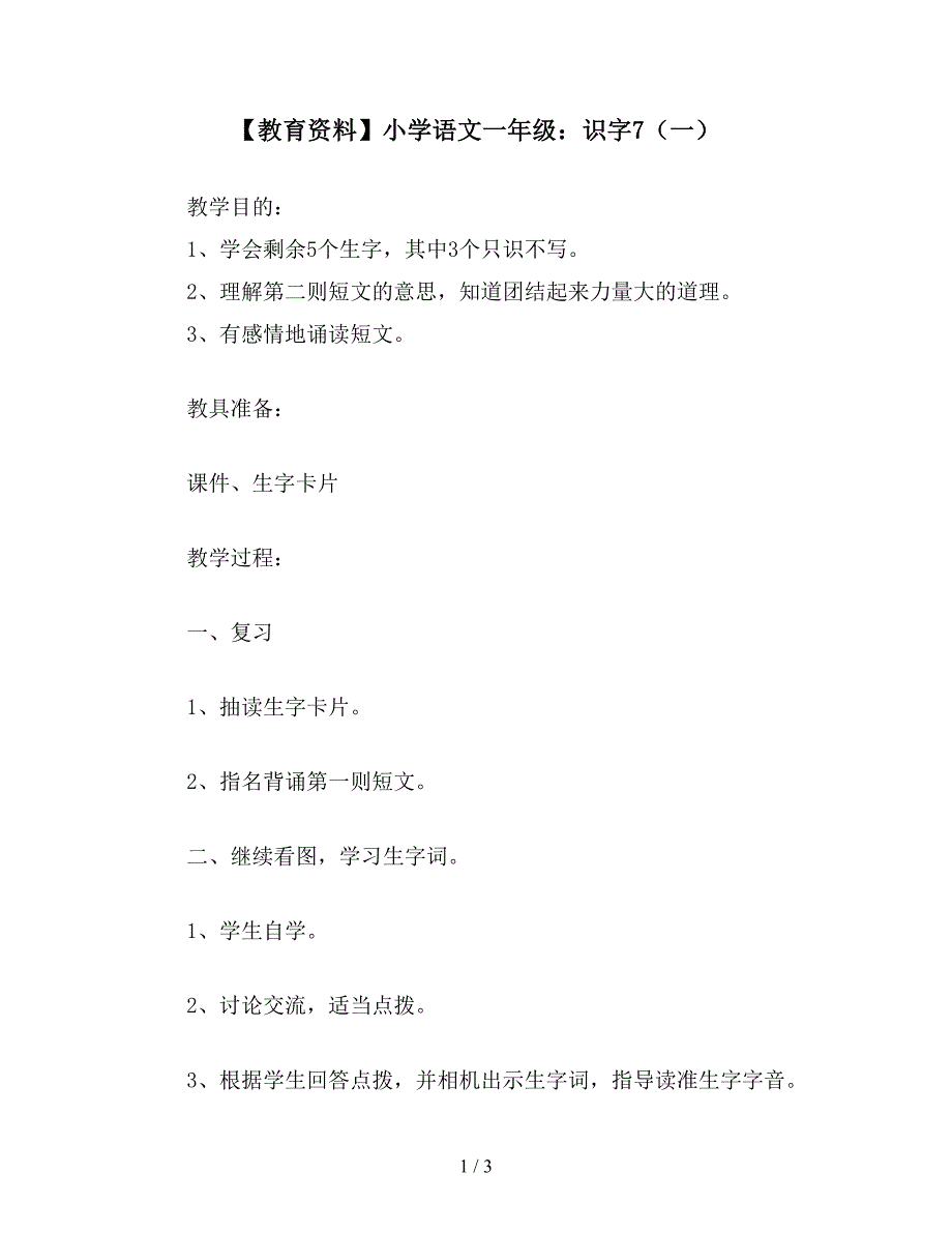 【教育资料】小学语文一年级：识字7(一).doc_第1页