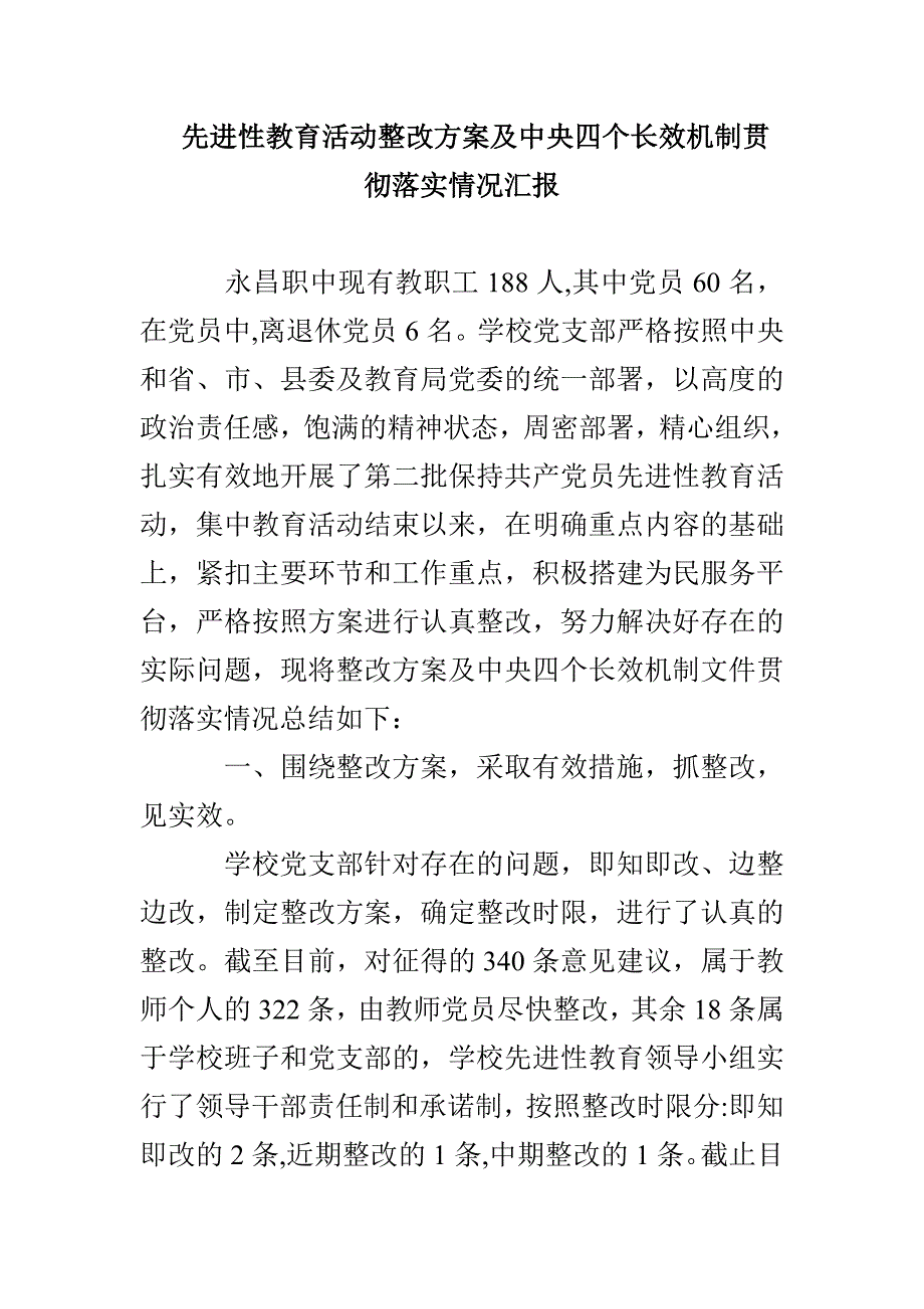 先进性教育活动整改方案及中央四个长效机制贯彻落实情况汇报_第1页