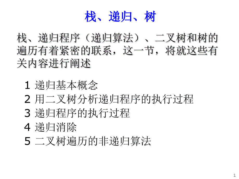 数据结构电子课件教案-第6章-二叉树与递归_第1页