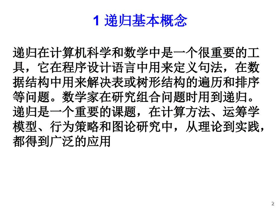 数据结构电子课件教案-第6章-二叉树与递归_第2页