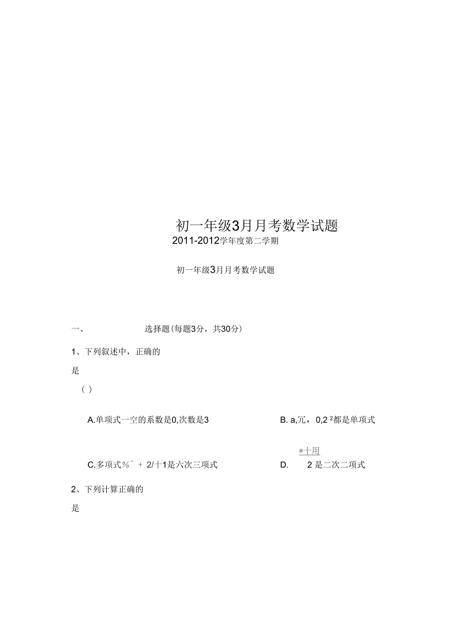 初一年级3月月考数学试题_第1页