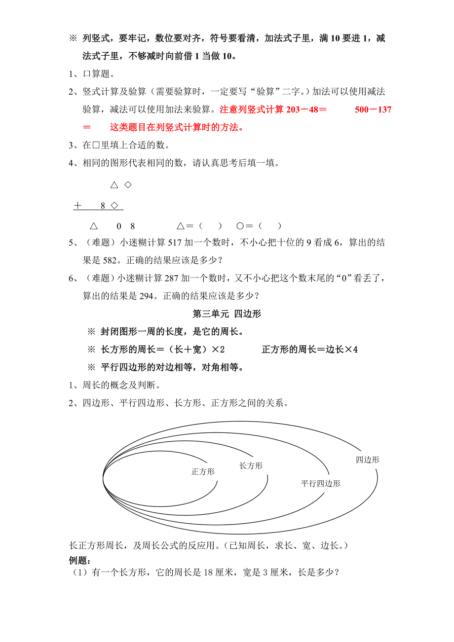 人教版三年级上册数学期末复习提纲及部分易错题.doc_第2页