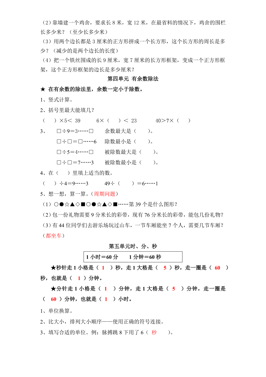 人教版三年级上册数学期末复习提纲及部分易错题.doc_第3页