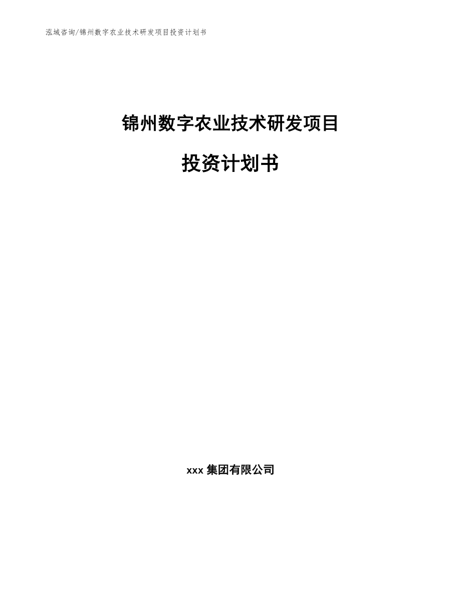 锦州数字农业技术研发项目投资计划书_参考模板_第1页