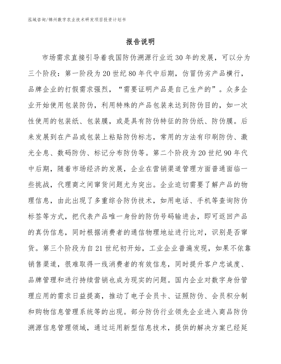 锦州数字农业技术研发项目投资计划书_参考模板_第2页