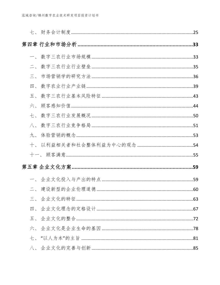 锦州数字农业技术研发项目投资计划书_参考模板_第5页