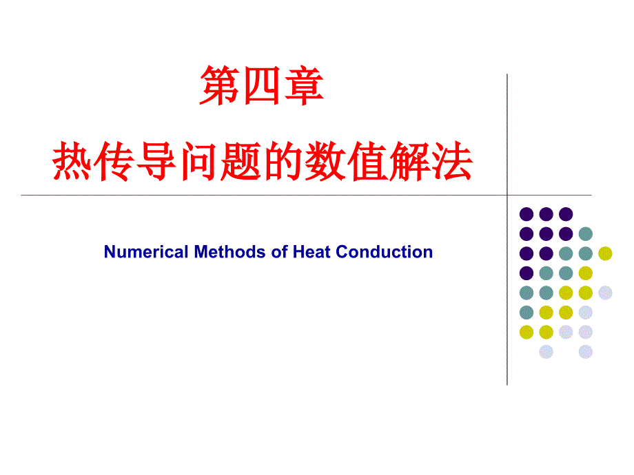 传热学：第四章导热问题的数值解法_第1页