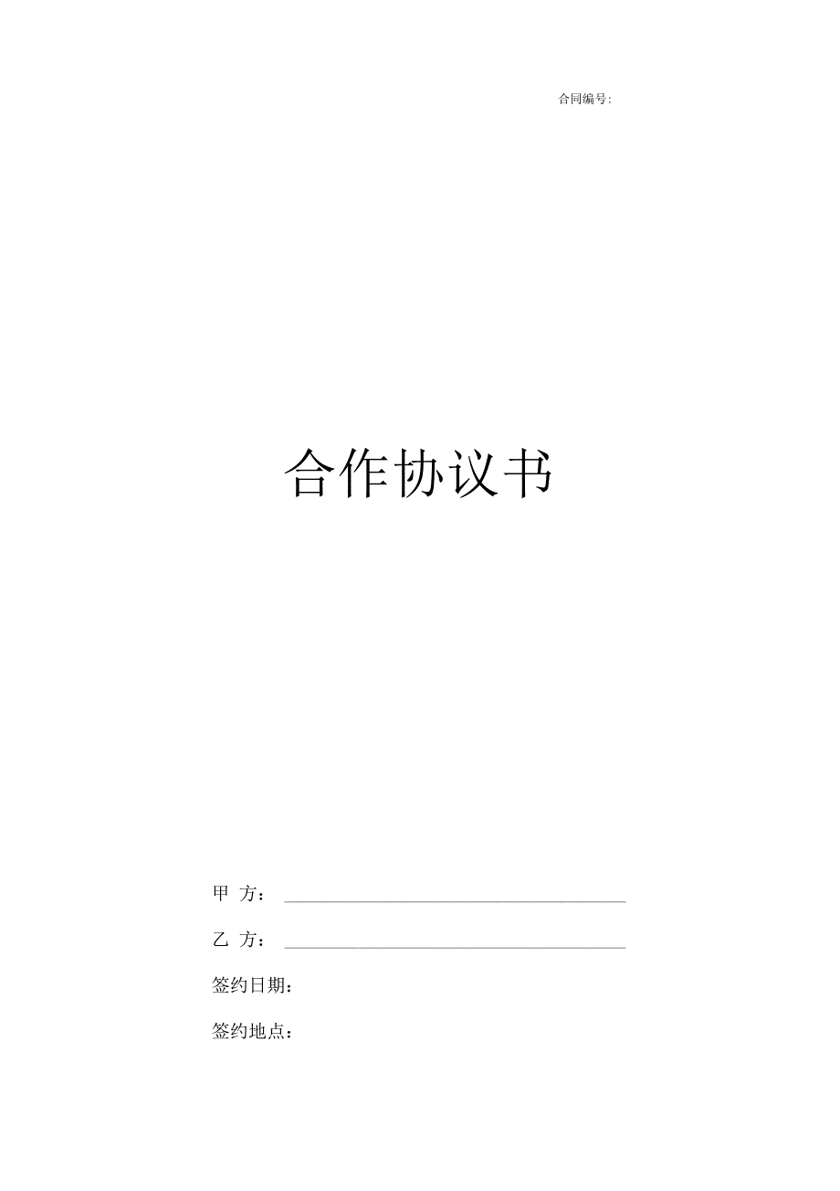 商务合作协议书_第1页