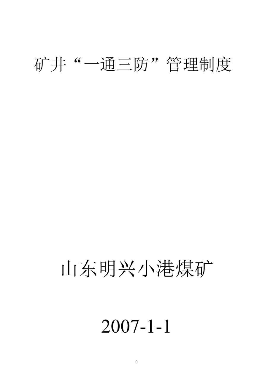 矿井=一通三防=管理制度工程类资料.doc_第1页