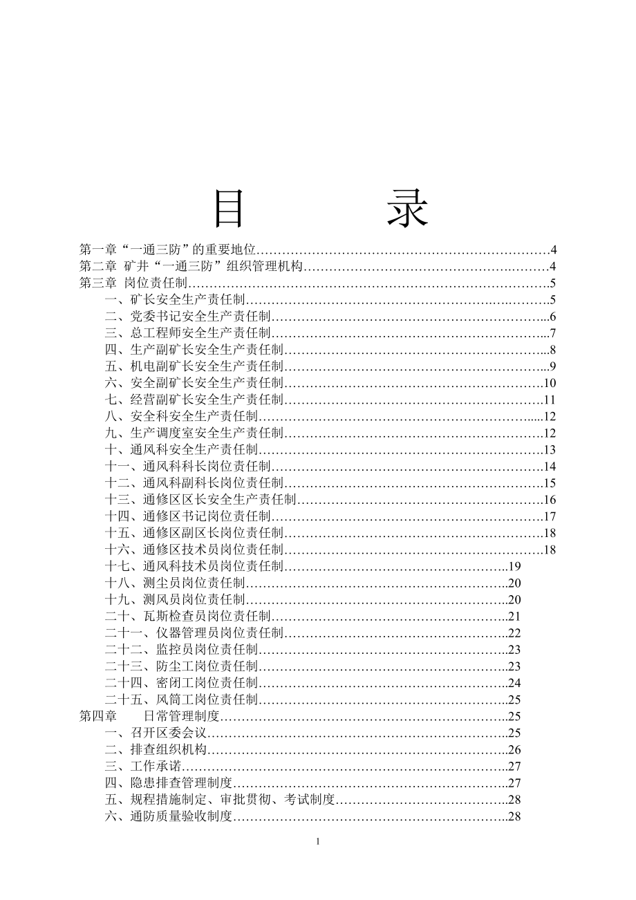 矿井=一通三防=管理制度工程类资料.doc_第2页