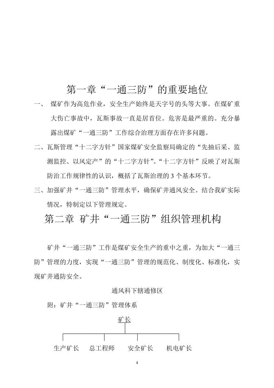 矿井=一通三防=管理制度工程类资料.doc_第5页