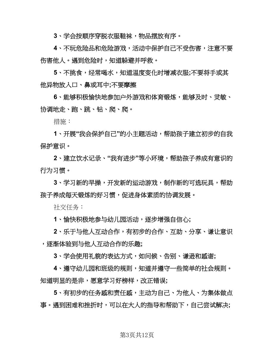 幼儿园学期教育教学计划（五篇）.doc_第3页