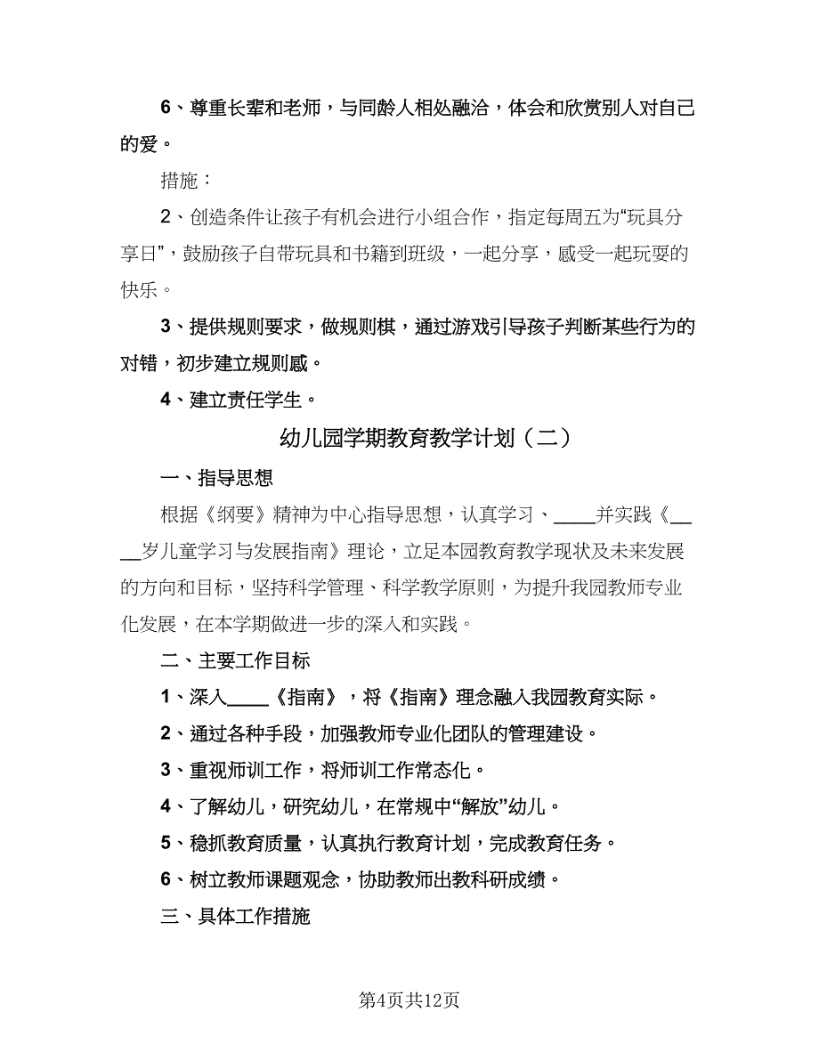 幼儿园学期教育教学计划（五篇）.doc_第4页