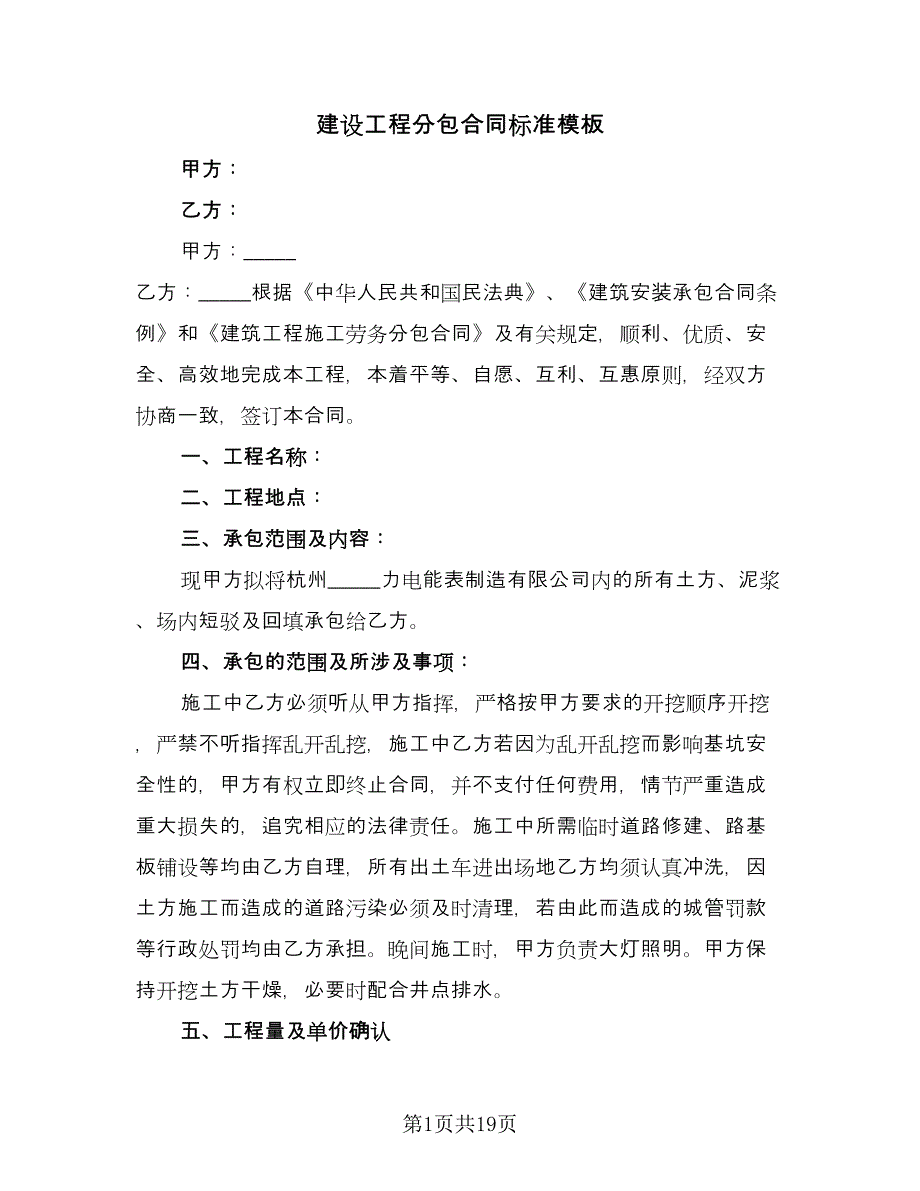 建设工程分包合同标准模板（六篇）.doc_第1页